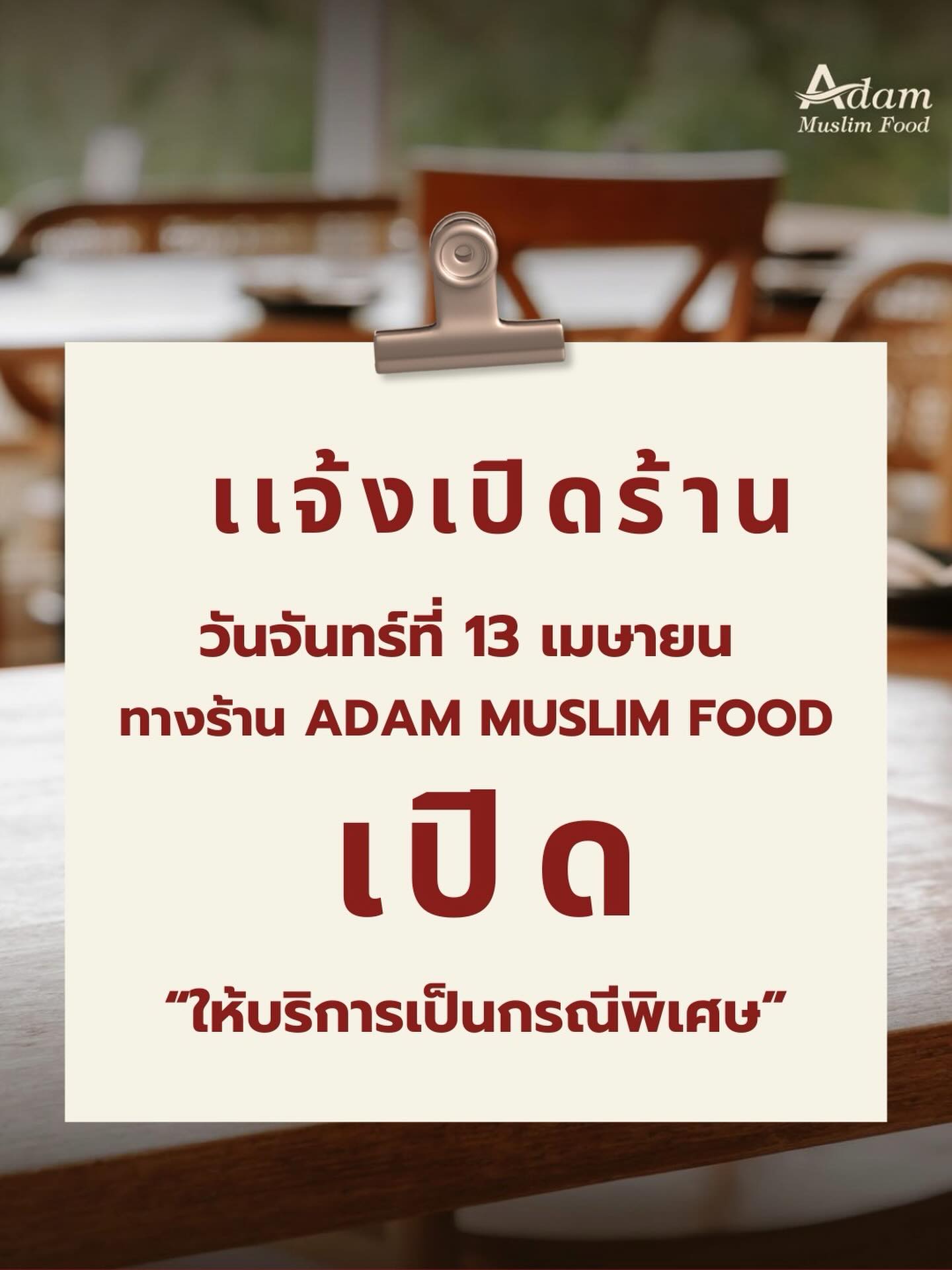 —- วันจันทร์ที่ 13 เมษายน 2569 —- #ร้านเปิดให้บริการเป็นกรณีพิเศษ**วันหยุดราชกาล…