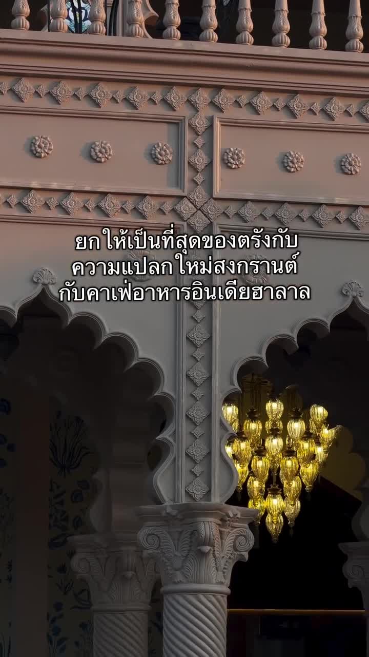 #อาหารอินเดียฮาลาล #รีวิว #คาเฟ่ตรัง #คาเฟ่ฮาลาล #trang #thailand…
