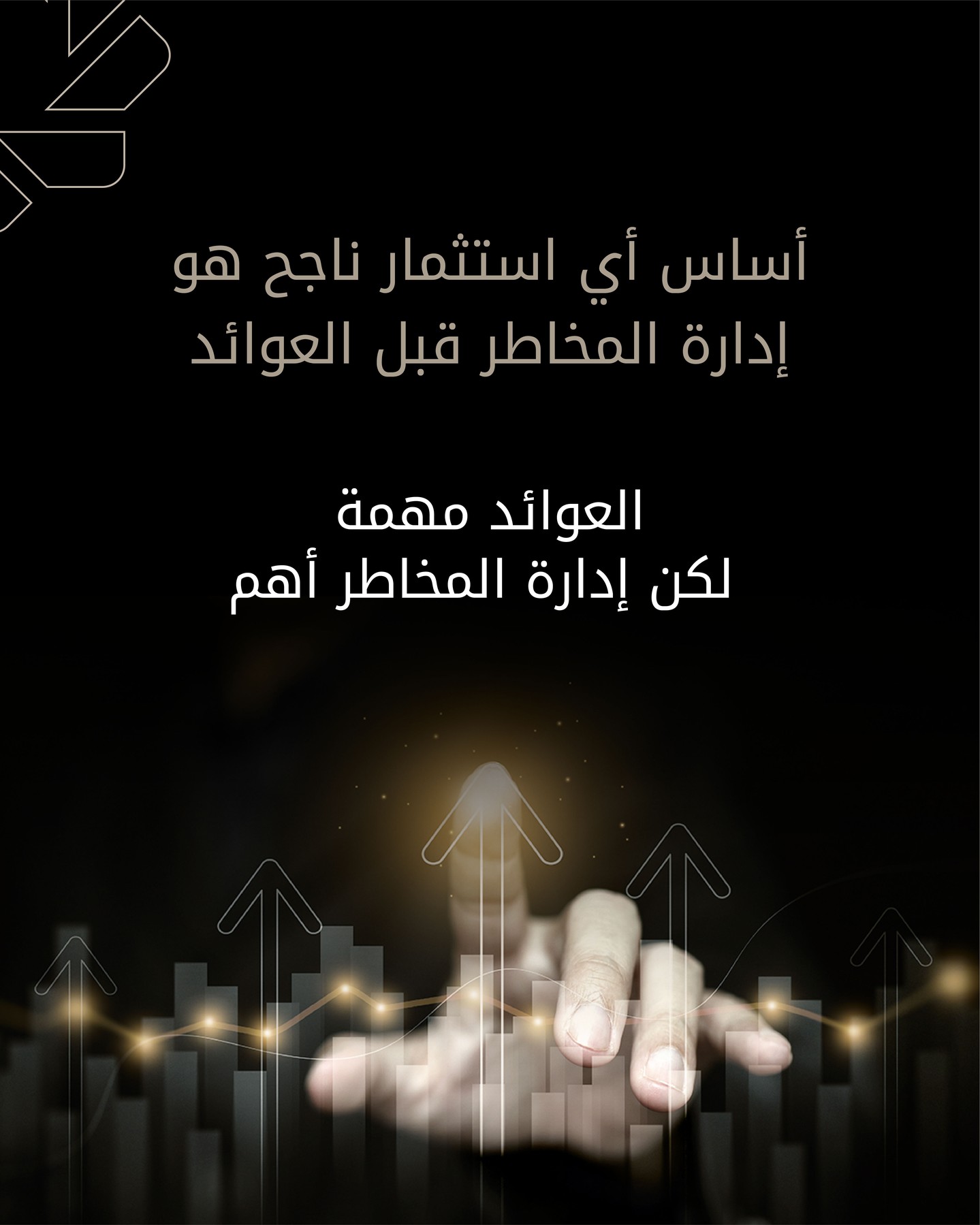 الاستثمار القائم على تقييم المخاطر يمكّنك من تحقيق النمو مع الحفاظ على رأس…